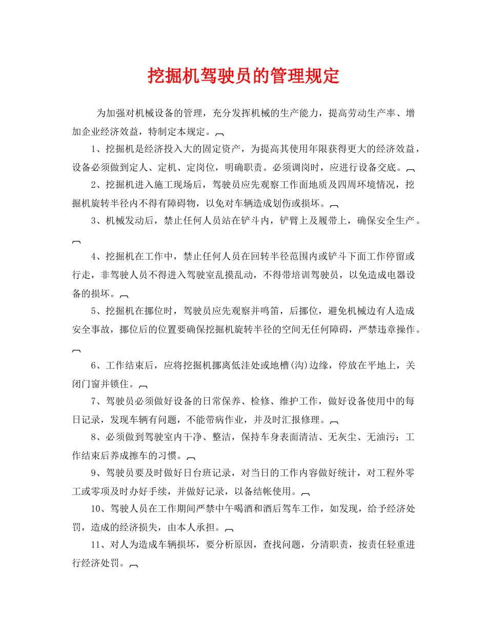 《安全管理制度》之挖掘机驾驶员的管理规定 _第1页