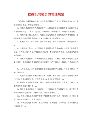 《安全管理制度》之挖掘机驾驶员的管理规定 