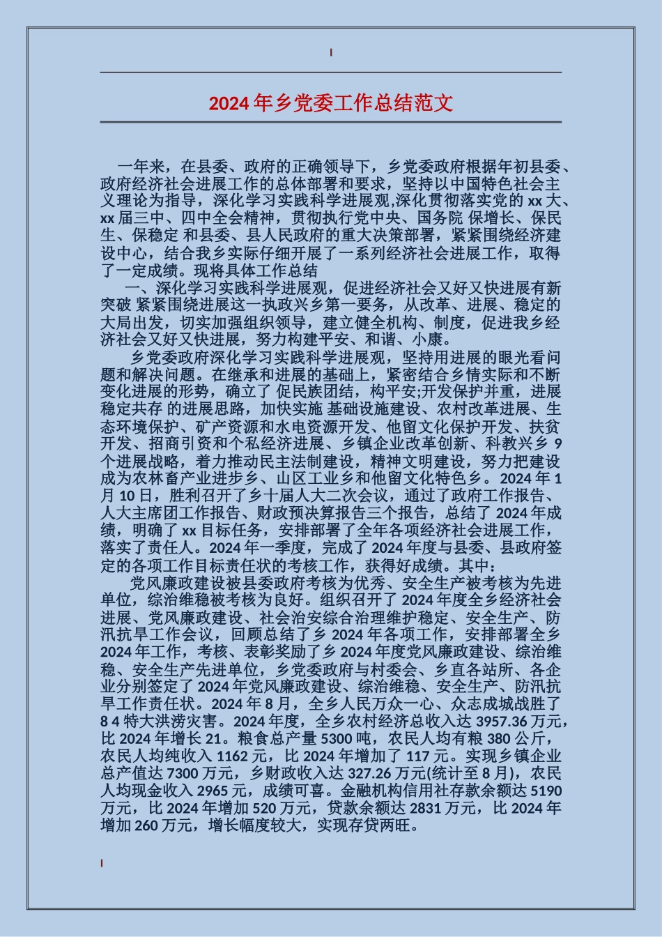 2017年乡党委工作总结范文_第1页