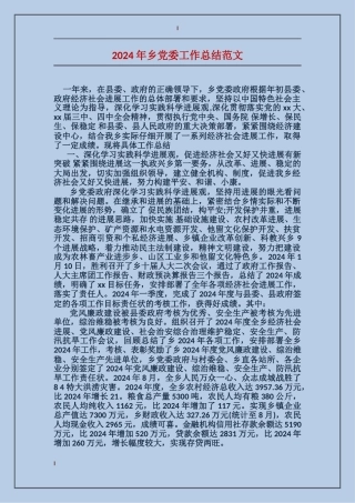 2017年乡党委工作总结范文