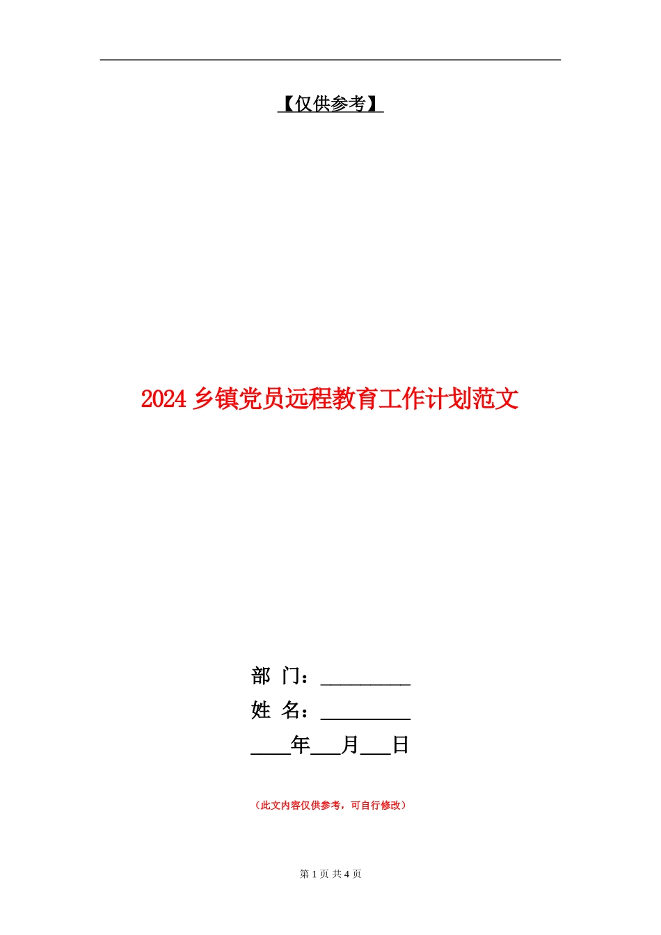 2024乡镇党员远程教育工作计划范文_第1页