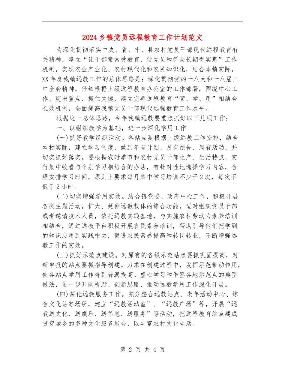 2024乡镇党员远程教育工作计划范文_第2页