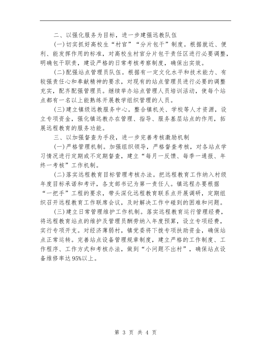 2024乡镇党员远程教育工作计划范文_第3页