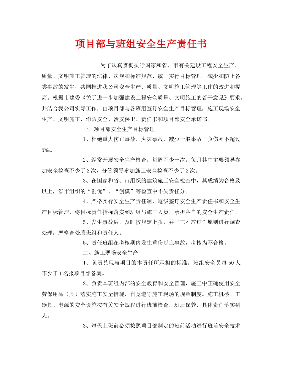 《安全管理文档》之项目部与班组安全生产责任书 _第1页