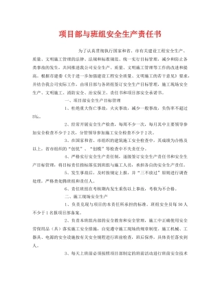 《安全管理文档》之项目部与班组安全生产责任书 
