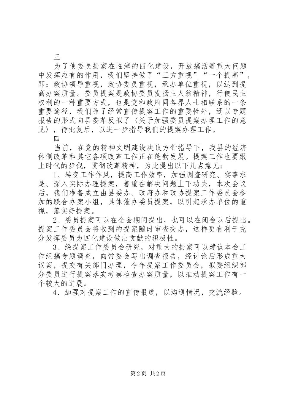 关于六届一次会议以来提案工作的报告 _第2页