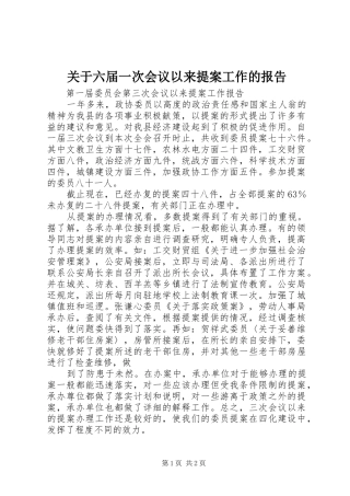 关于六届一次会议以来提案工作的报告 