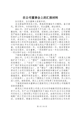 在公司董事会上的汇报材料 