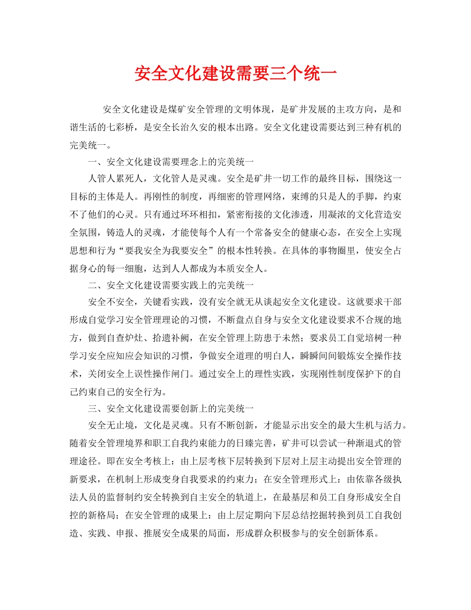 《安全文化》之安全文化建设需要三个统一 _第1页