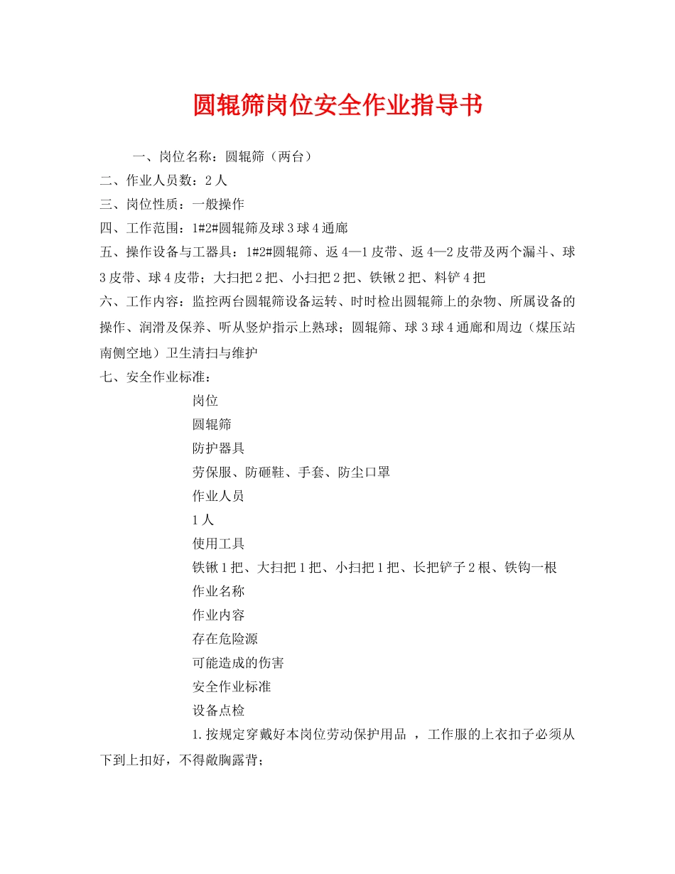 《安全技术》之圆辊筛岗位安全作业指导书 _第1页