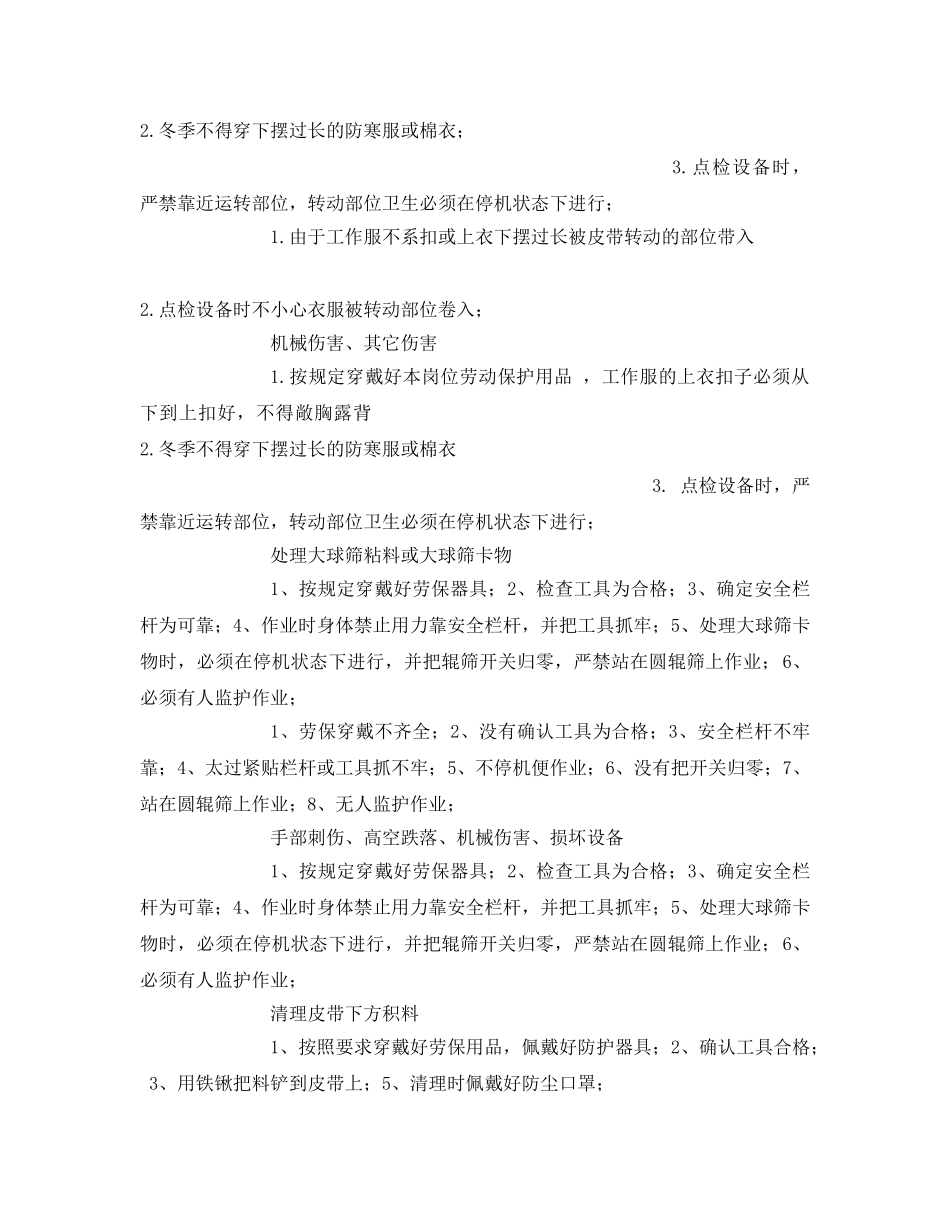 《安全技术》之圆辊筛岗位安全作业指导书 _第2页