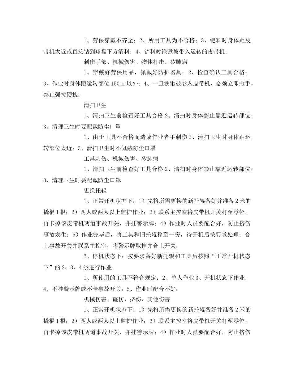 《安全技术》之圆辊筛岗位安全作业指导书 _第3页