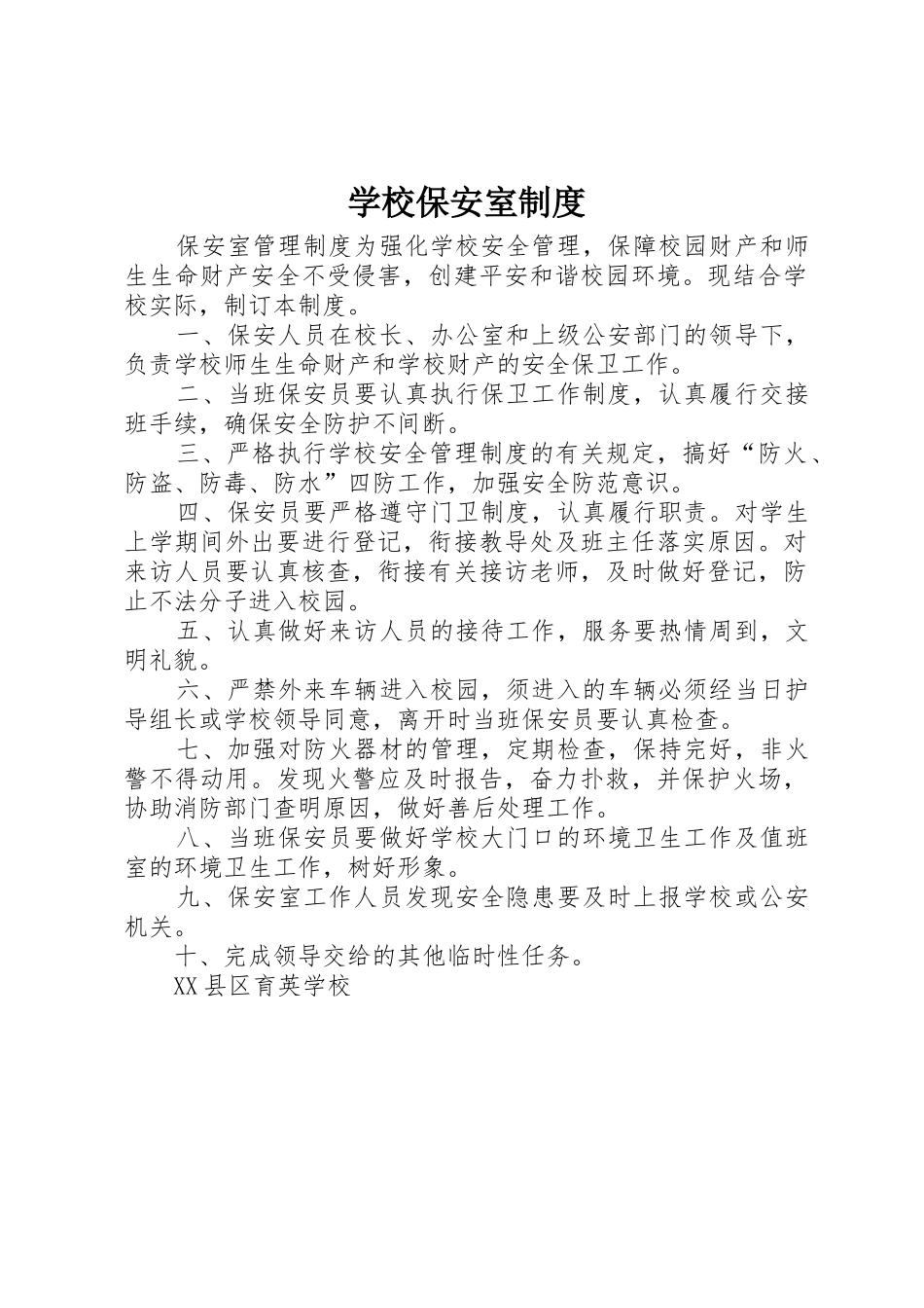 学校保安室规章制度 _第1页