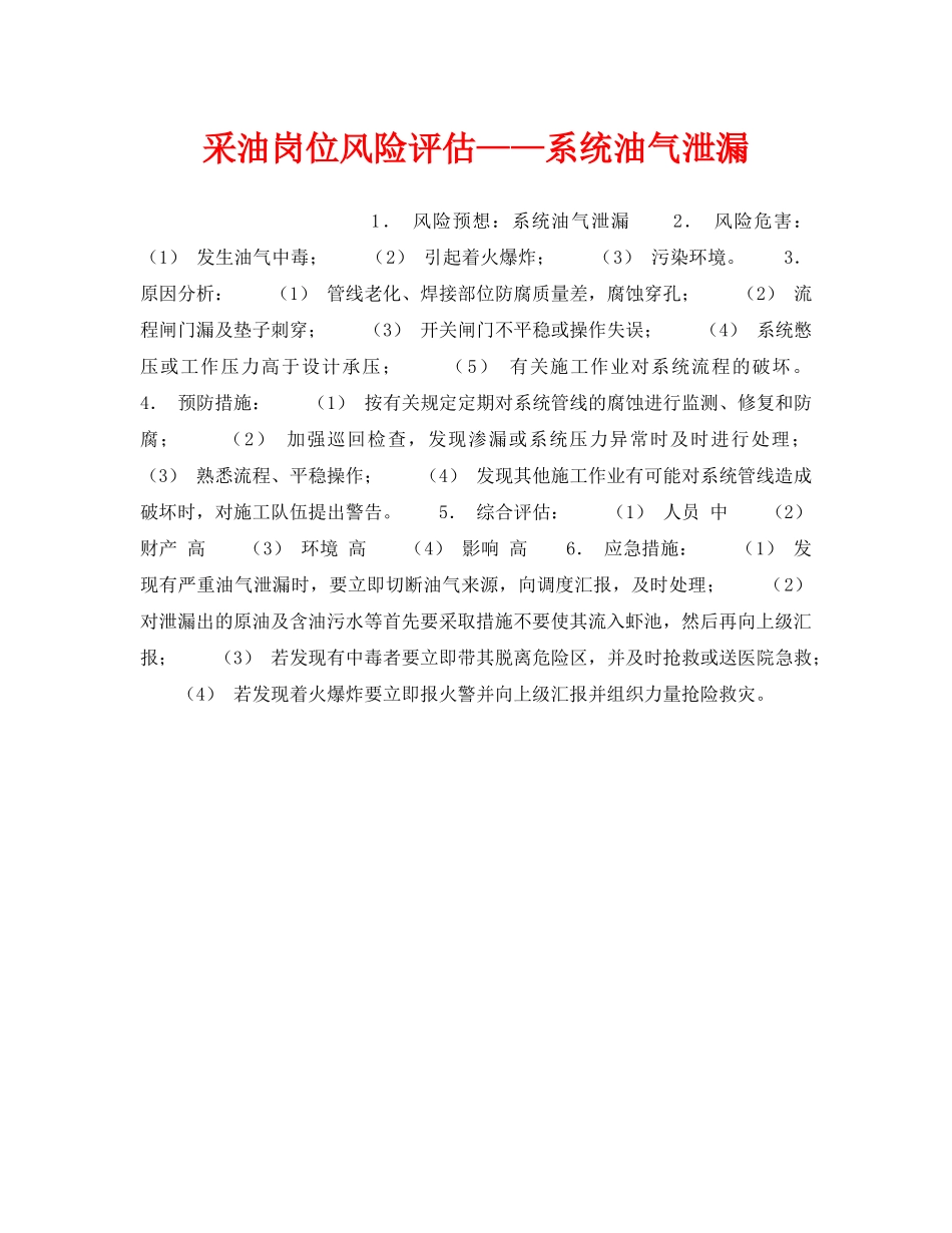 《安全教育》之采油岗位风险评估——系统油气泄漏 _第1页