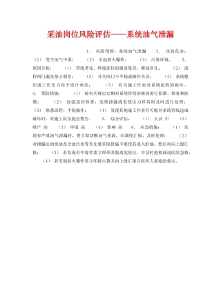 《安全教育》之采油岗位风险评估——系统油气泄漏 