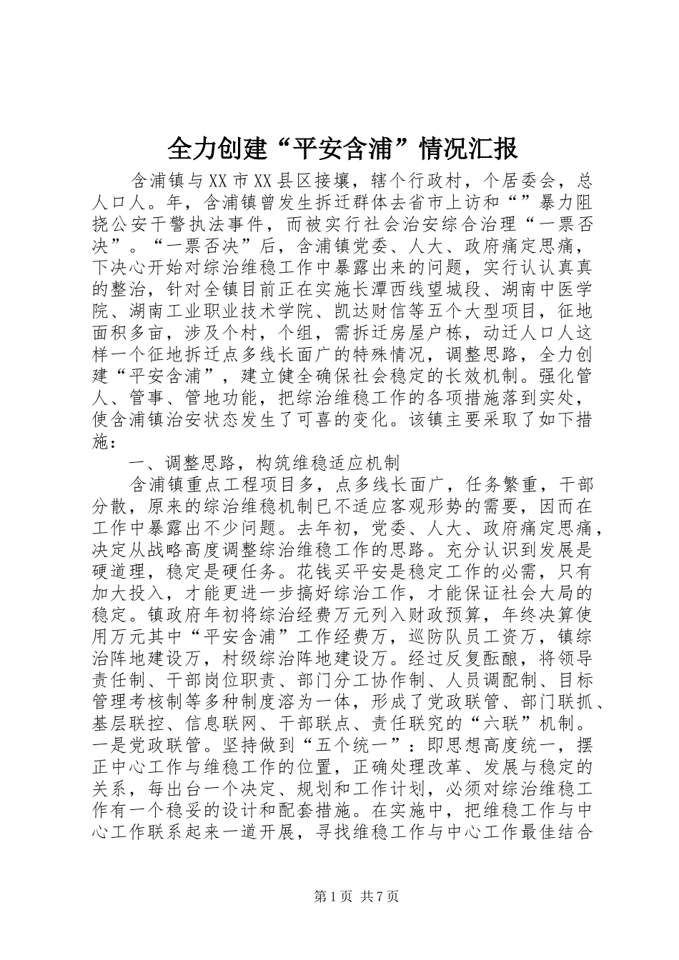 全力创建“平安含浦”情况汇报 _第1页