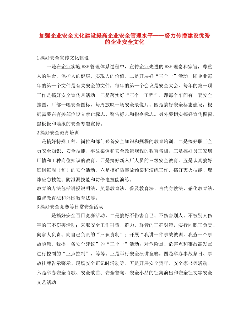 《安全文化》之加强企业安全文化建设提高企业安全管理水平——努力传播建设优秀的企业安全文化 _第1页