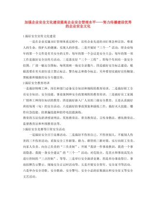《安全文化》之加强企业安全文化建设提高企业安全管理水平——努力传播建设优秀的企业安全文化 