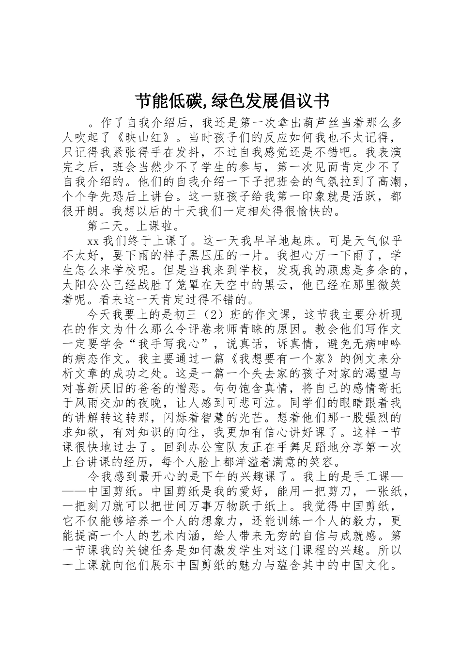 节能低碳,绿色发展倡议书范文_第1页