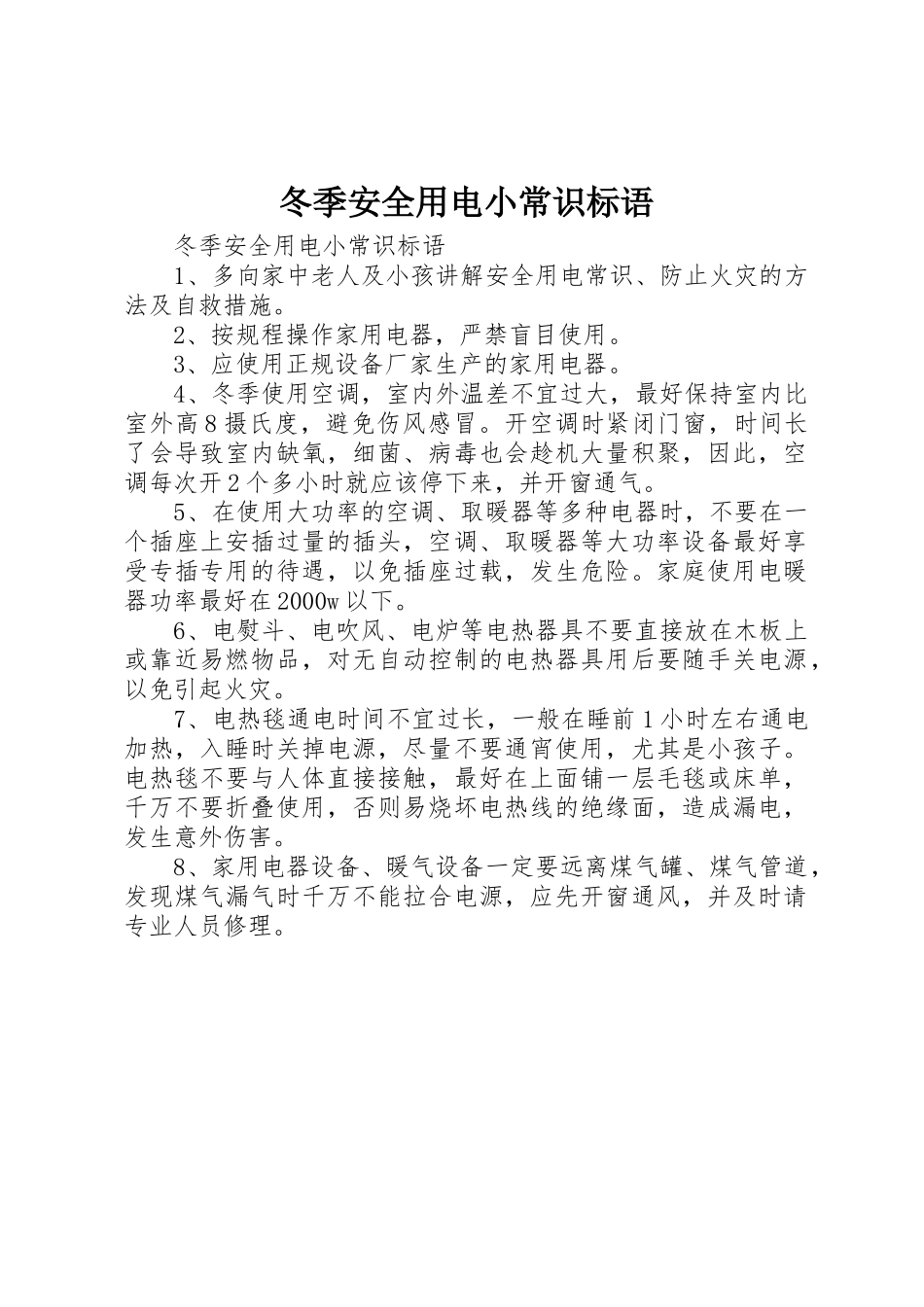 冬季安全用电小常识标语集锦_第1页