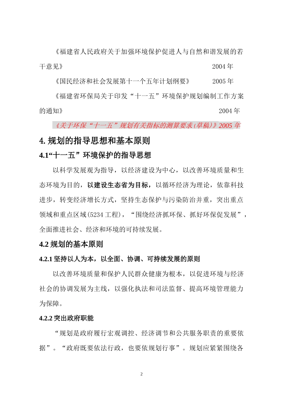 福建省设区市“十一五”环境保护规划大纲_第2页
