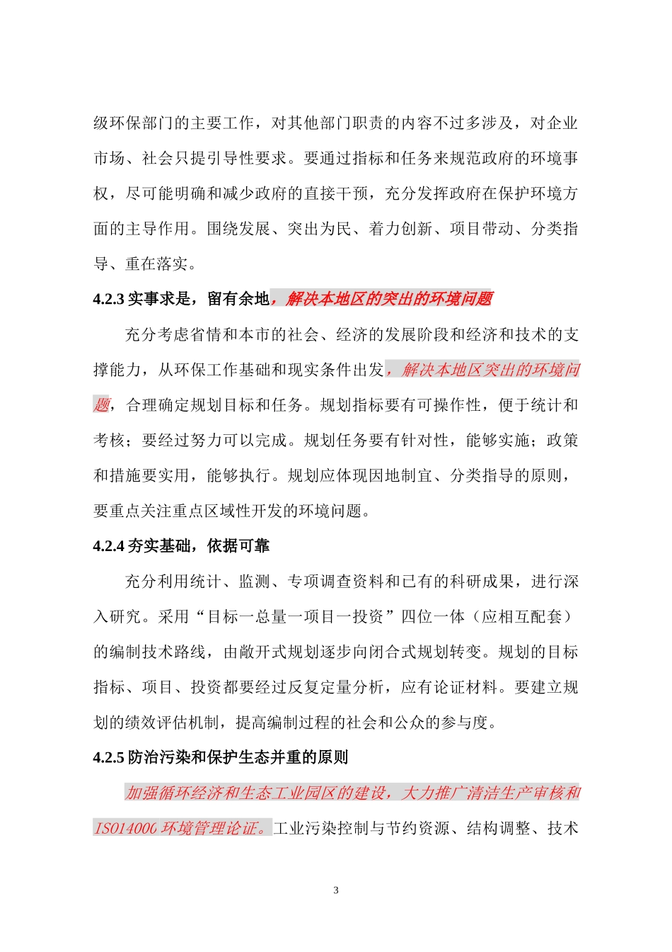 福建省设区市“十一五”环境保护规划大纲_第3页