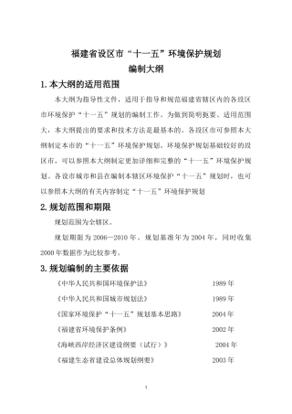 福建省设区市“十一五”环境保护规划大纲