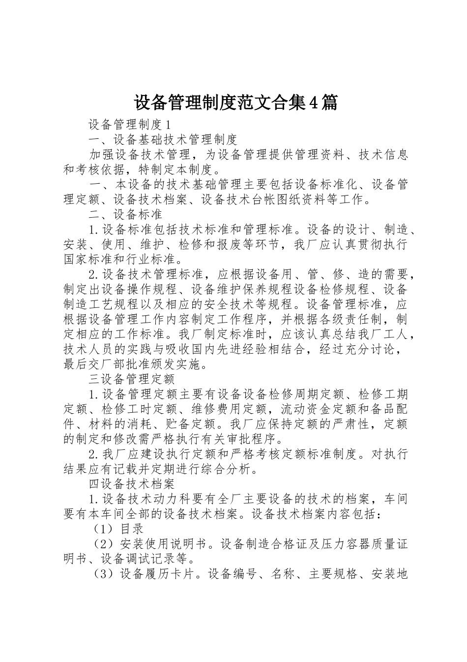 设备管理规章制度细则范文合集4篇_第1页