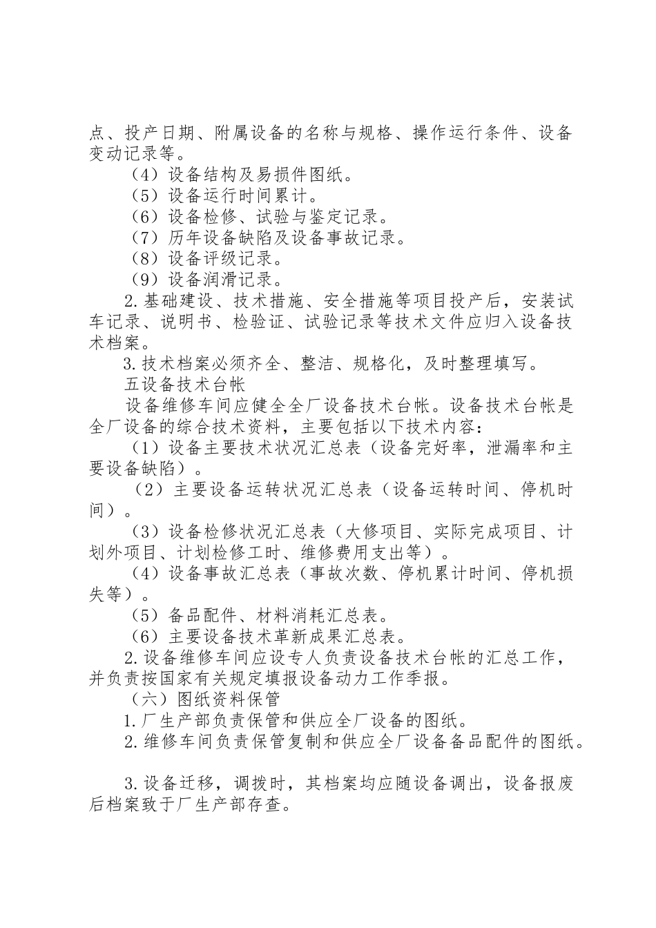 设备管理规章制度细则范文合集4篇_第2页
