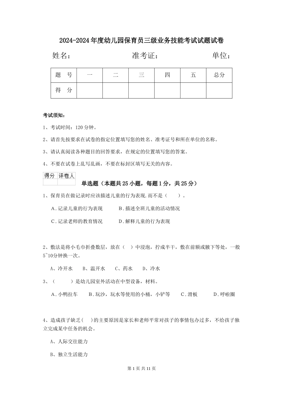 2024-2024年度幼儿园保育员三级业务技能考试试题试卷_第1页