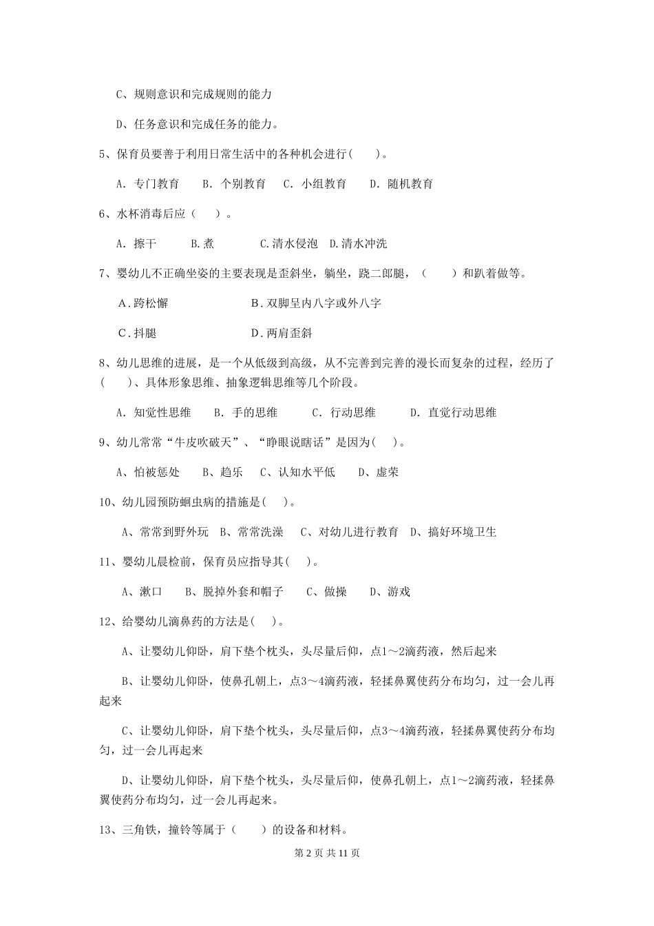2024-2024年度幼儿园保育员三级业务技能考试试题试卷_第2页