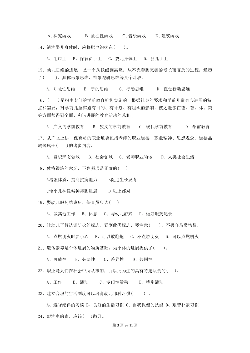 2024-2024年度幼儿园保育员三级业务技能考试试题试卷_第3页
