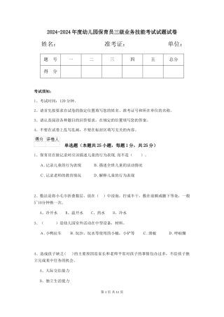 2024-2024年度幼儿园保育员三级业务技能考试试题试卷