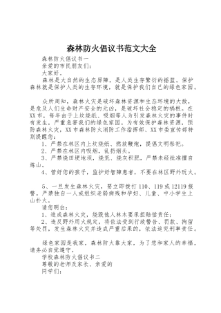 森林防火倡议书大全