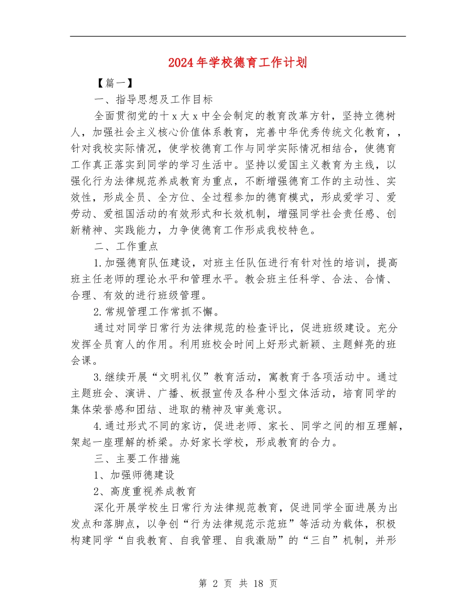 2018年小学德育工作计划_第2页