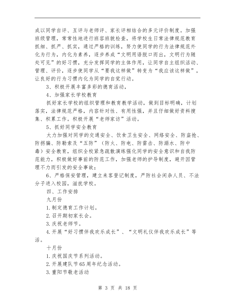 2018年小学德育工作计划_第3页