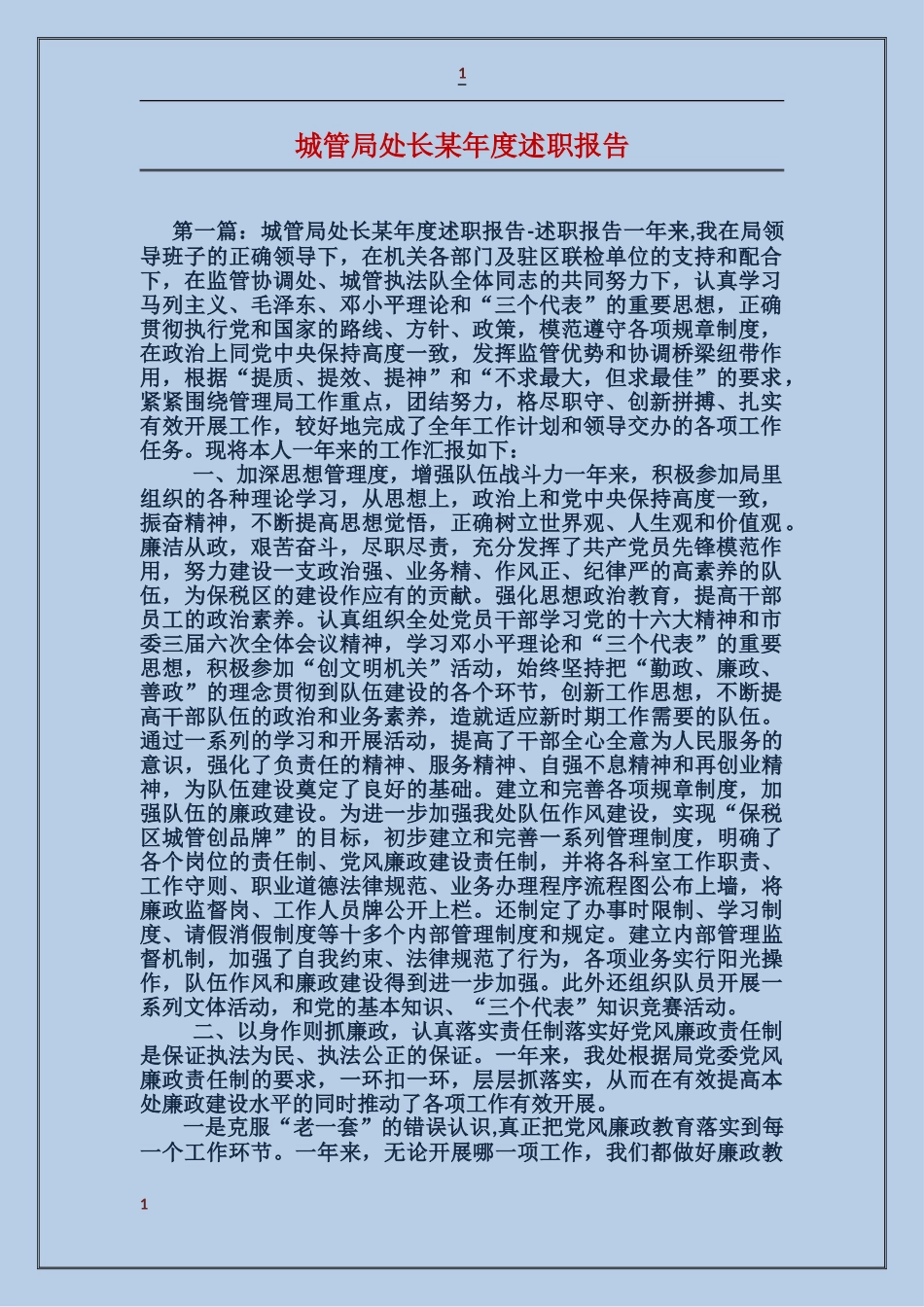 城管局处长某年度述职报告_第1页