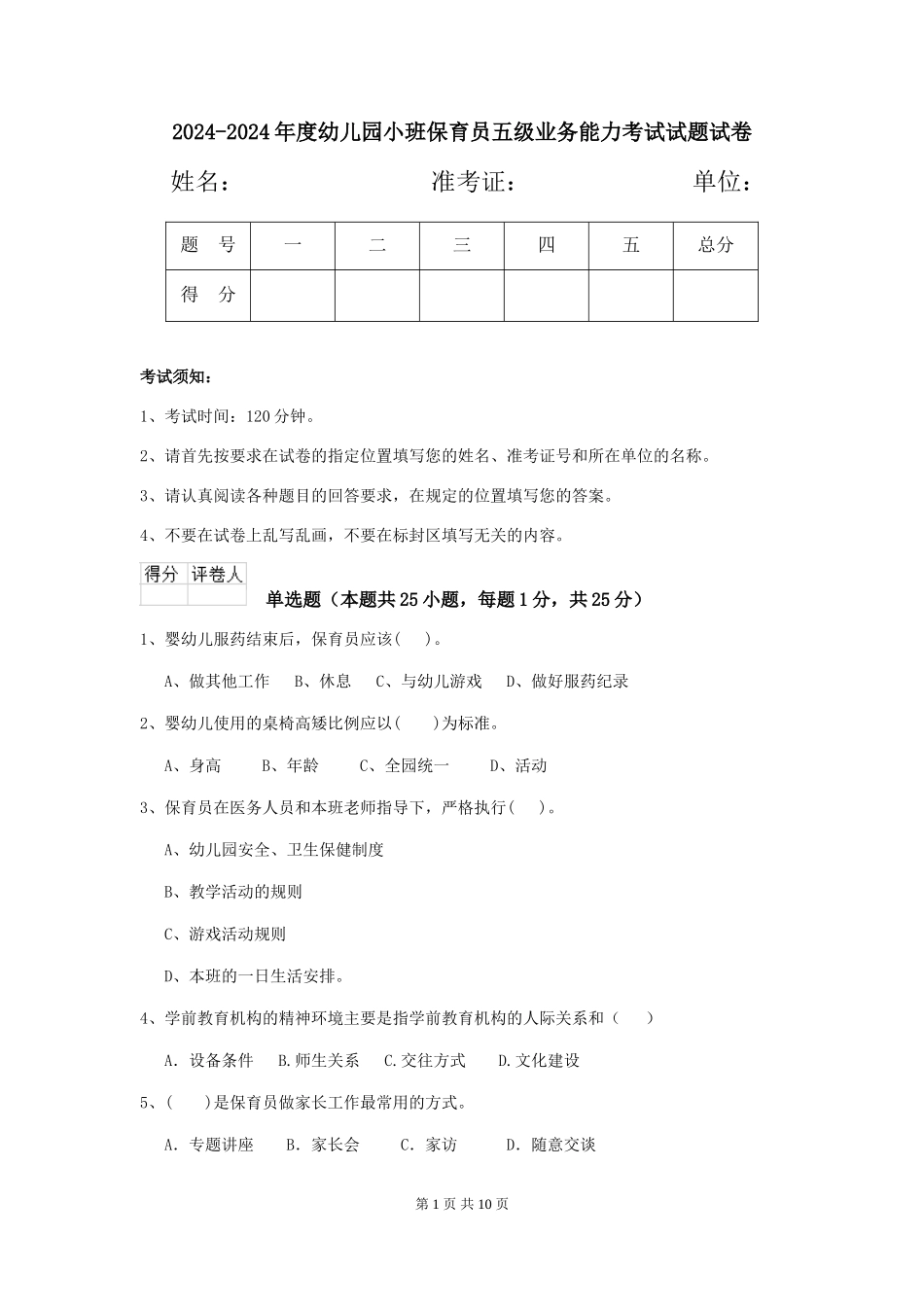 2024-2024年度幼儿园小班保育员五级业务能力考试试题试卷_第1页