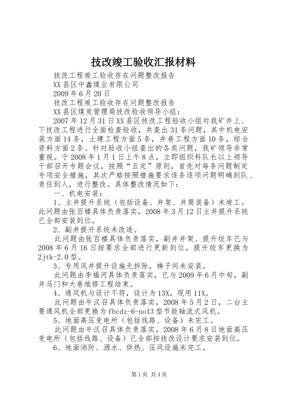 技改竣工验收汇报材料 _第1页