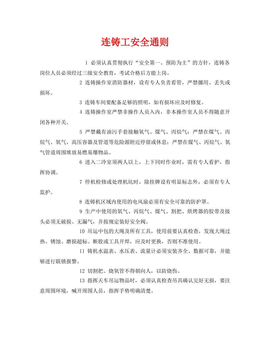 《安全管理制度》之连铸工安全通则 _第1页
