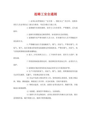 《安全管理制度》之连铸工安全通则 
