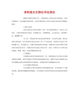 《安全环境-环保技术》之香料废水生物化学处理法 