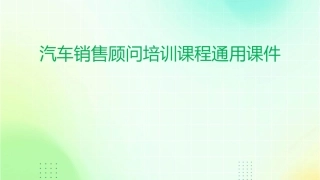 汽车销售顾问培训课程通用课件