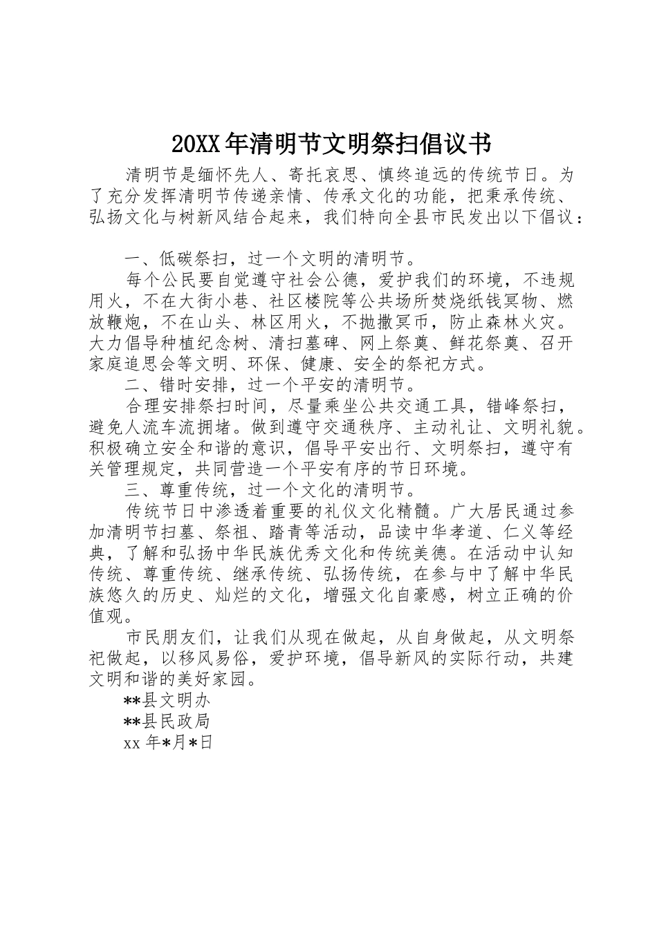 20XX年清明节文明祭扫倡议书范文大全(3)_第1页