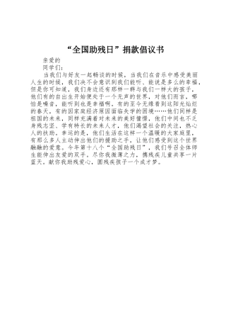 “全国助残日”捐款倡议书范文