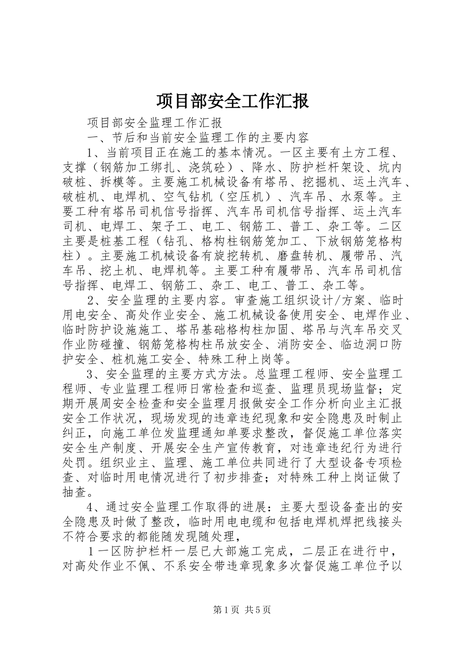 项目部安全工作汇报 _第1页