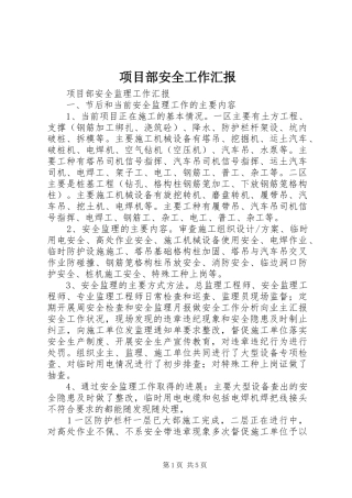 项目部安全工作汇报 