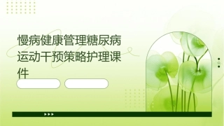 慢病健康管理糖尿病运动干预策略护理课件