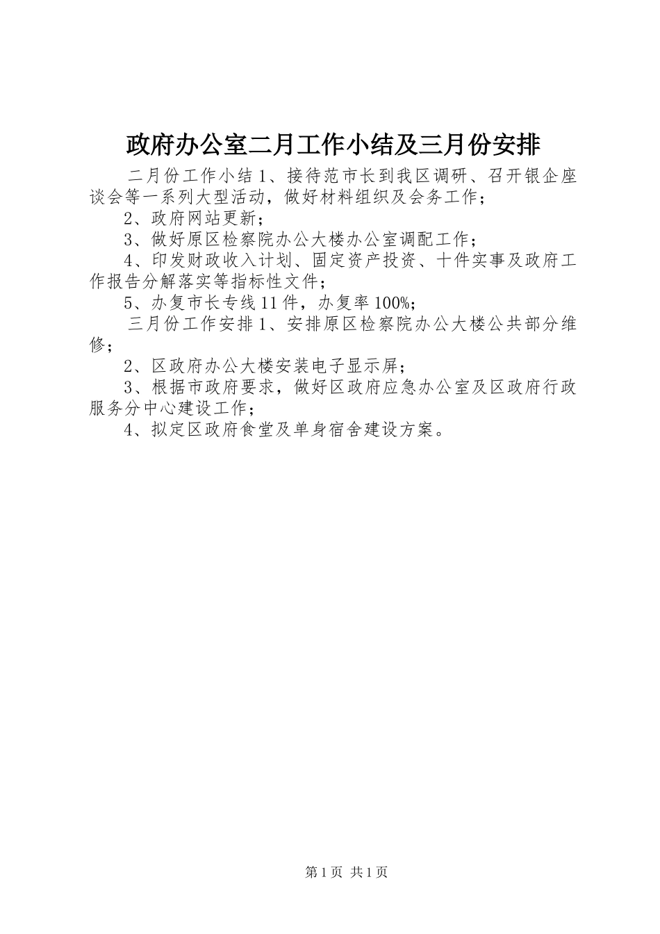 政府办公室二月工作小结及三月份安排_第1页