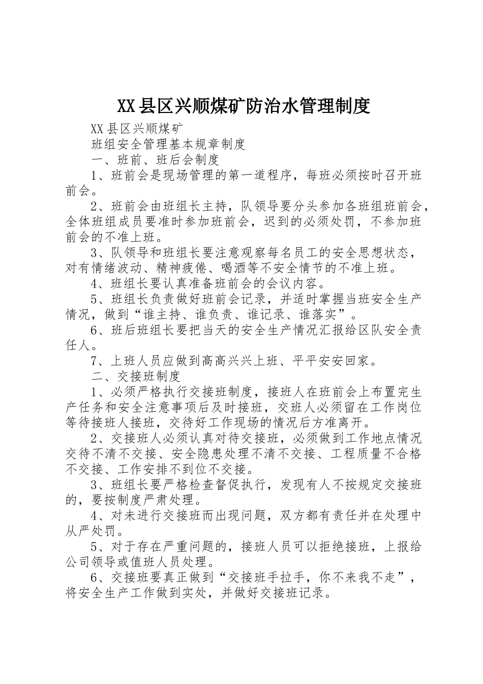 县区兴顺煤矿防治水管理规章制度 _第1页